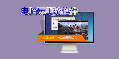 电脑玩手游的软件大全 模拟器指南与腾牛下载推荐